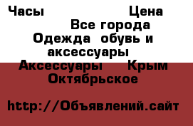 Часы Seiko 5 Sport › Цена ­ 8 000 - Все города Одежда, обувь и аксессуары » Аксессуары   . Крым,Октябрьское